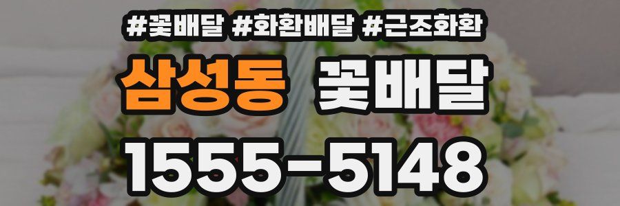 삼성동 꽃배달