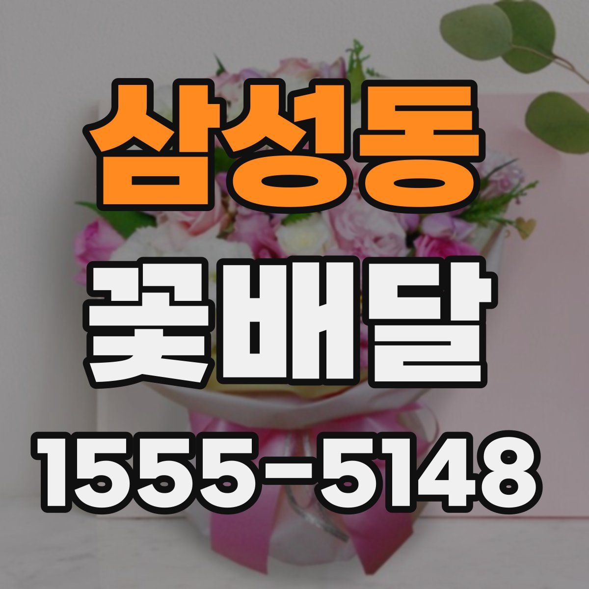 삼성동 꽃배달