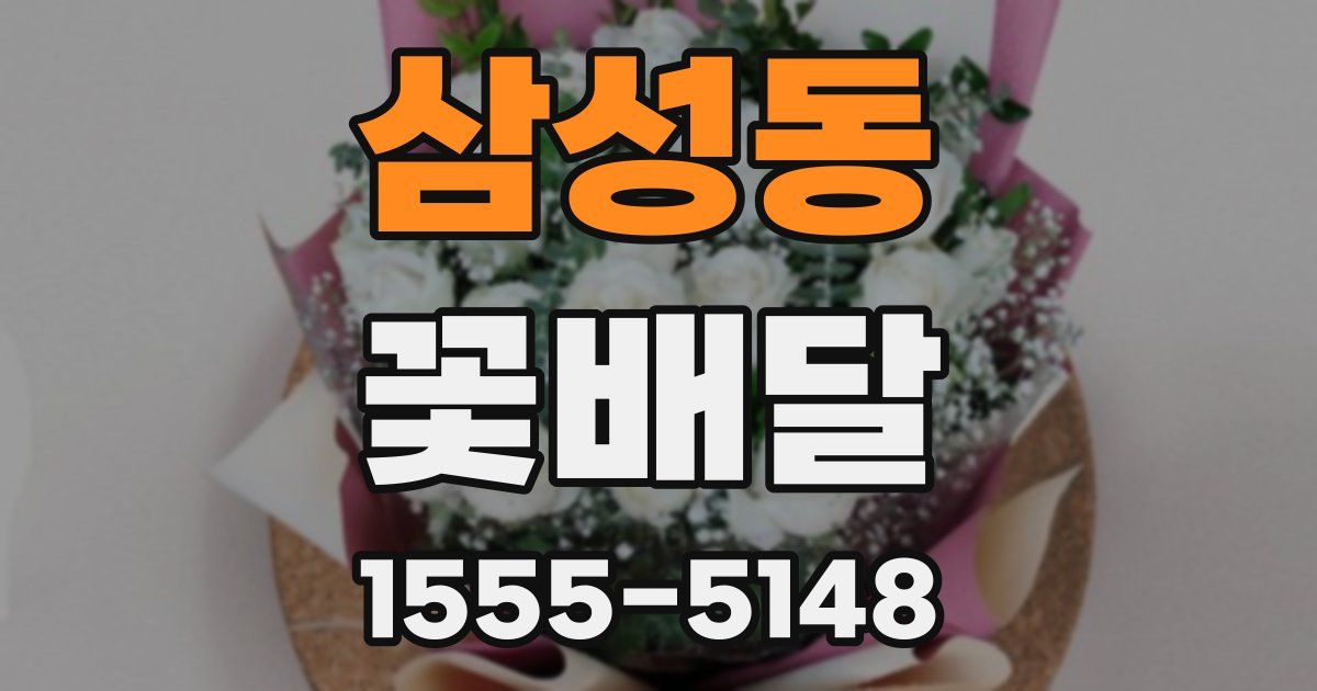 삼성동 꽃배달