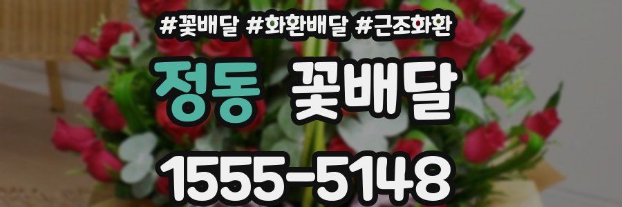 정동 꽃배달