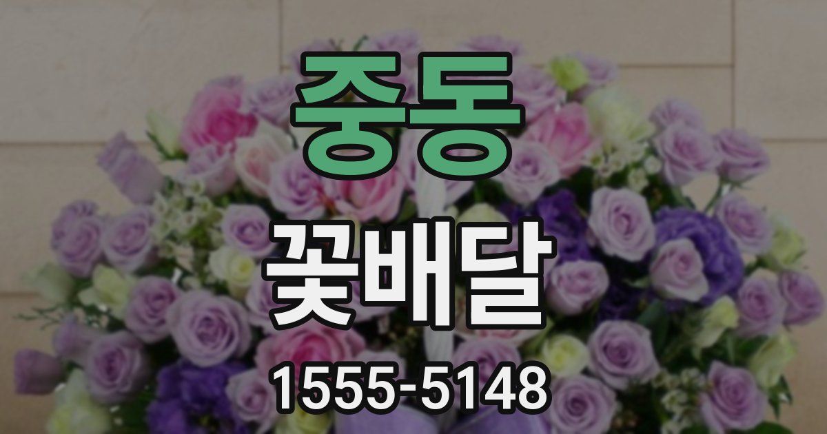 중동 꽃배달