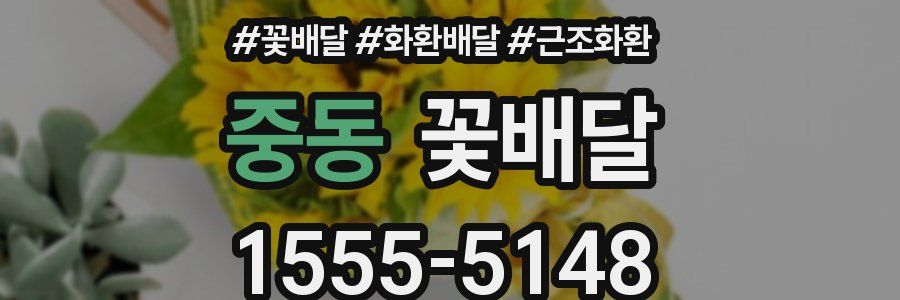 중동 꽃배달