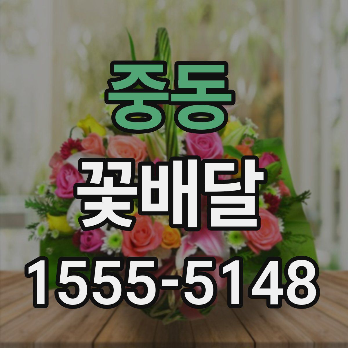 중동 꽃배달