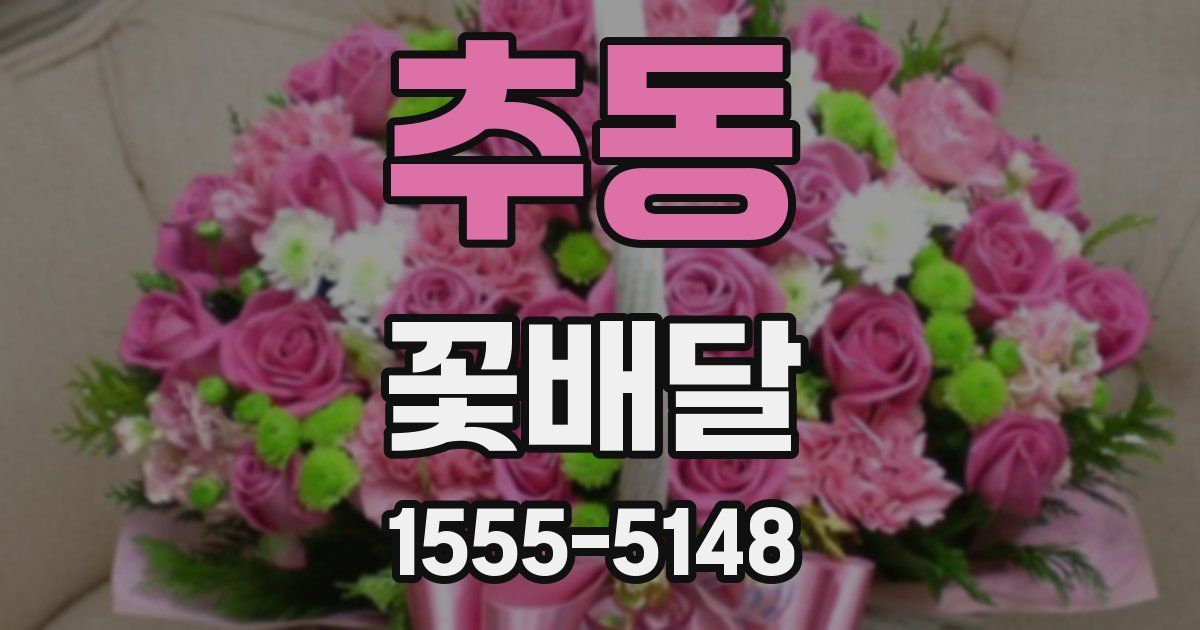 추동 꽃배달