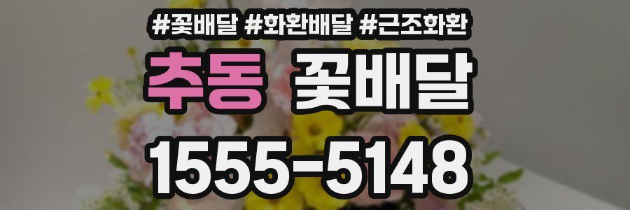 추동 꽃배달
