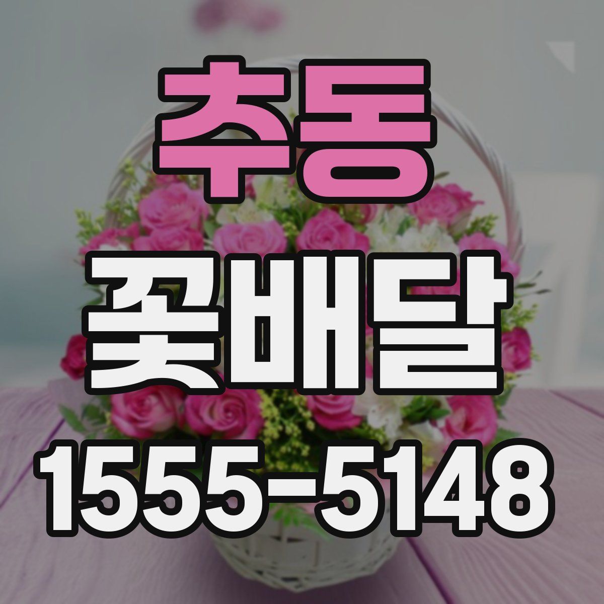 추동 꽃배달