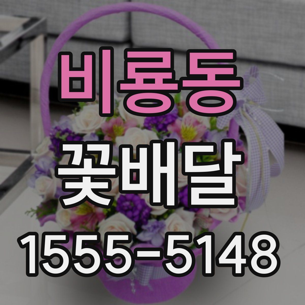 비룡동 꽃배달