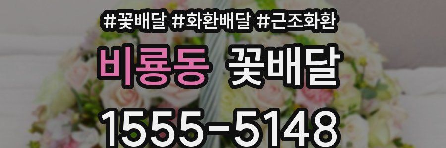 비룡동 꽃배달