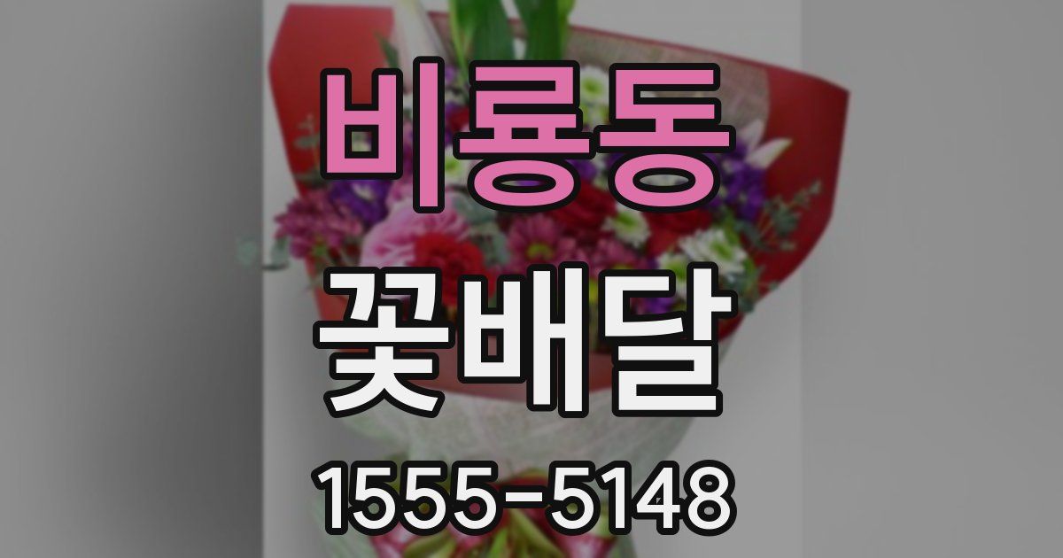 비룡동 꽃배달
