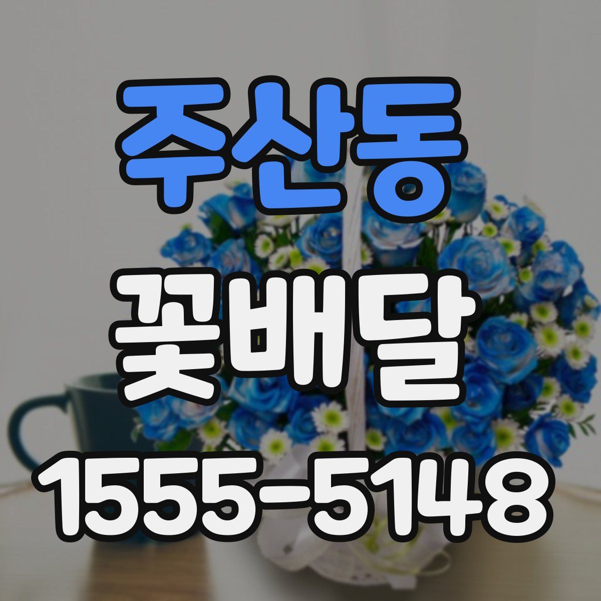 주산동 꽃배달