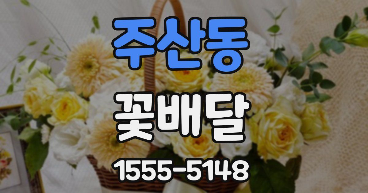 주산동 꽃배달