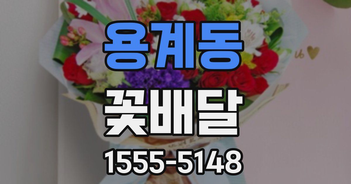 용계동 꽃배달