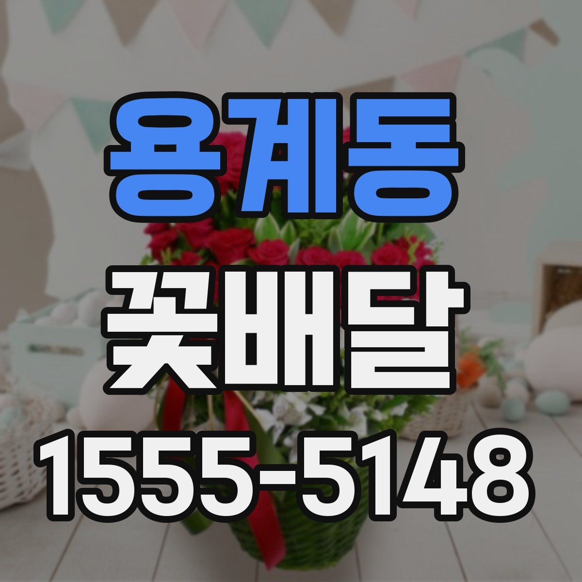 용계동 꽃배달