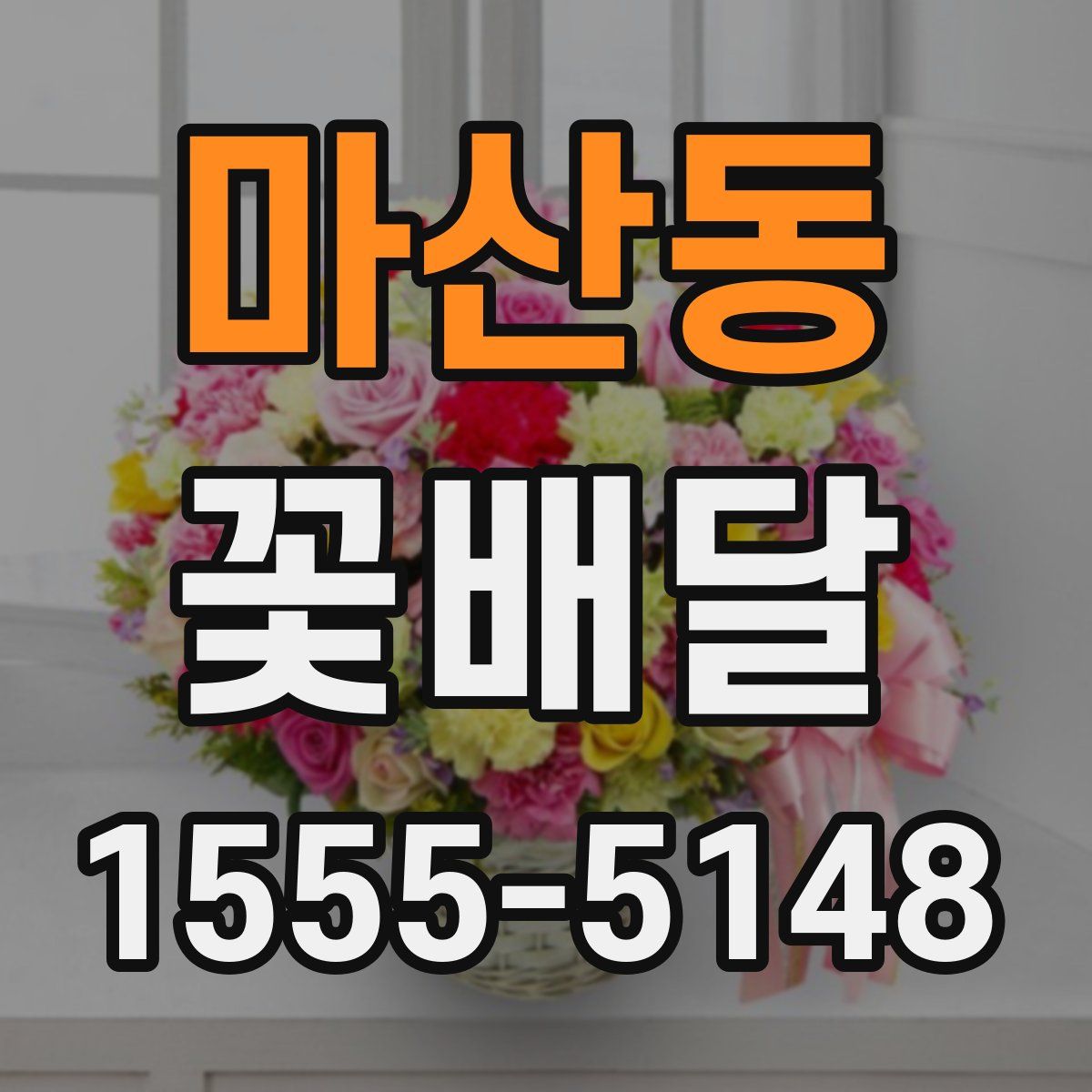 마산동 꽃배달