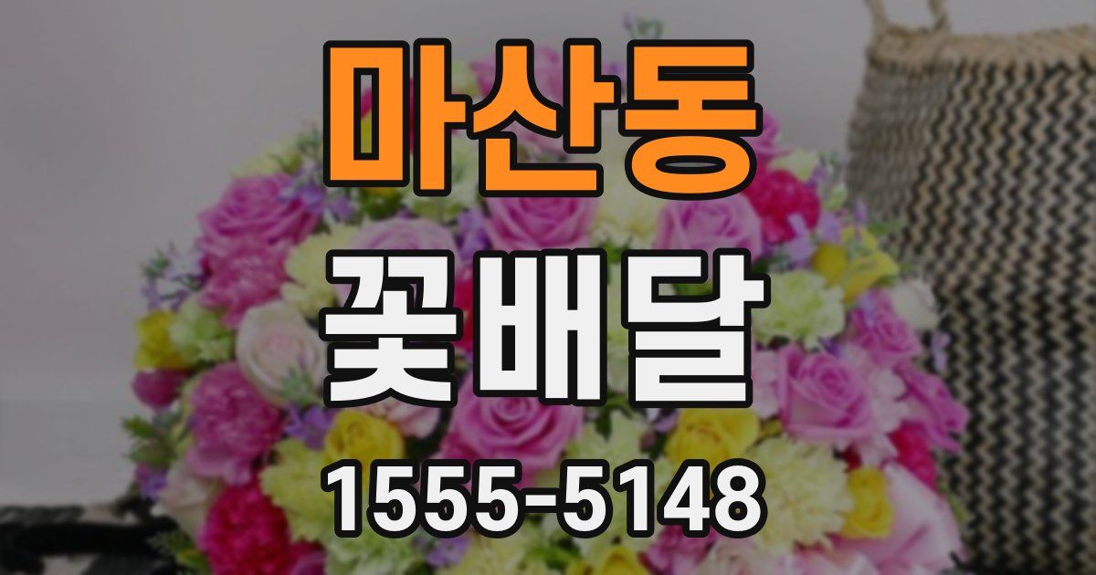 마산동 꽃배달