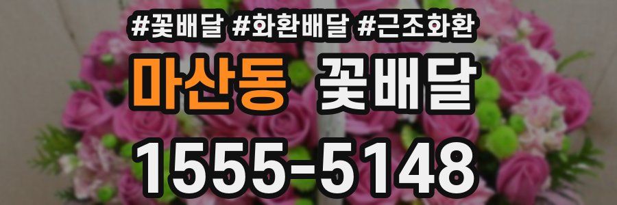 마산동 꽃배달