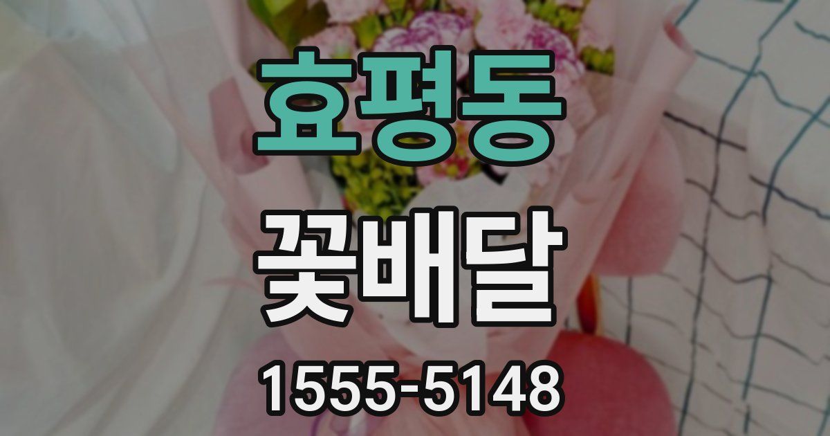 효평동 꽃배달