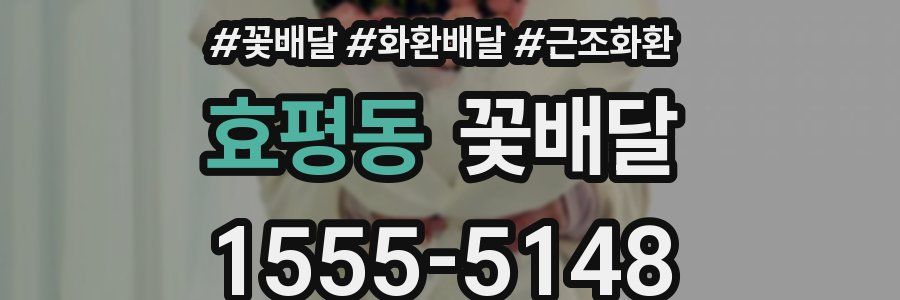 효평동 꽃배달