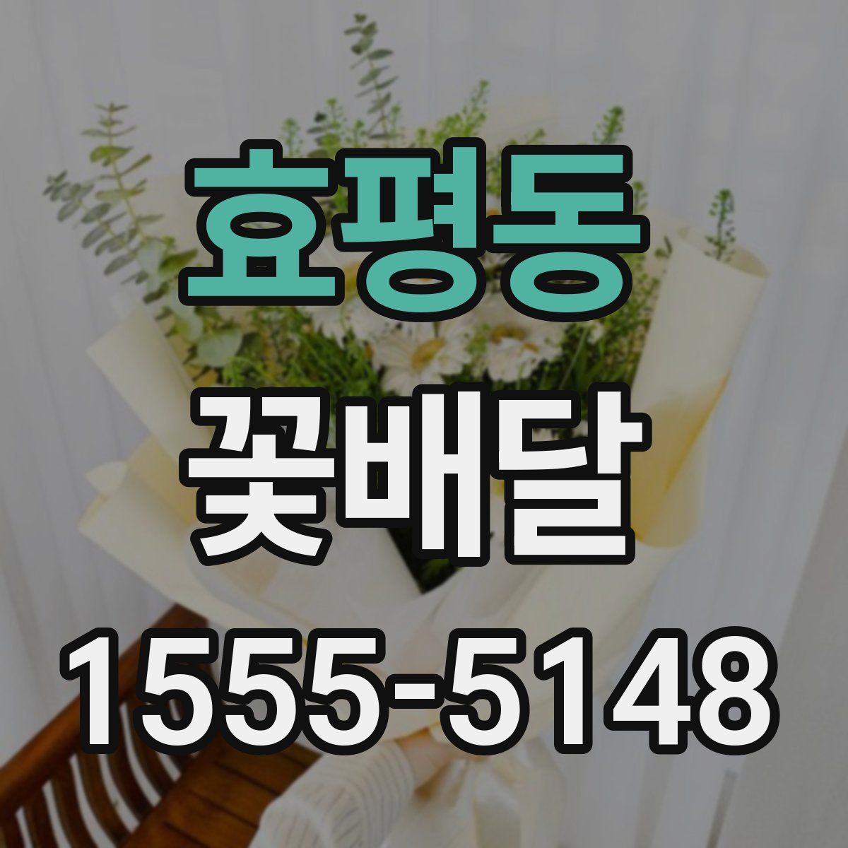 효평동 꽃배달