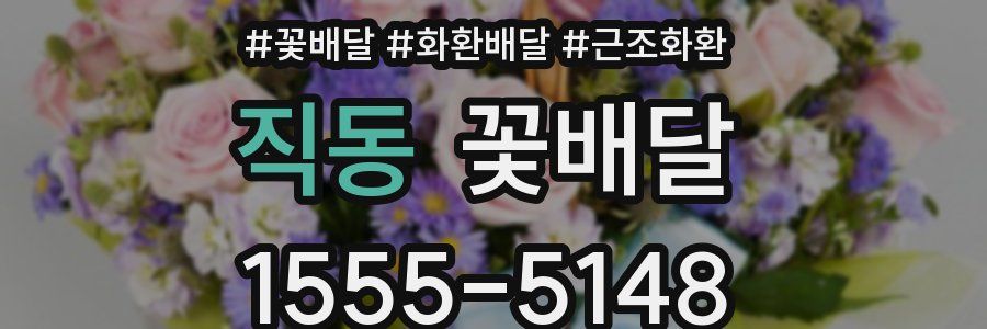 직동 꽃배달