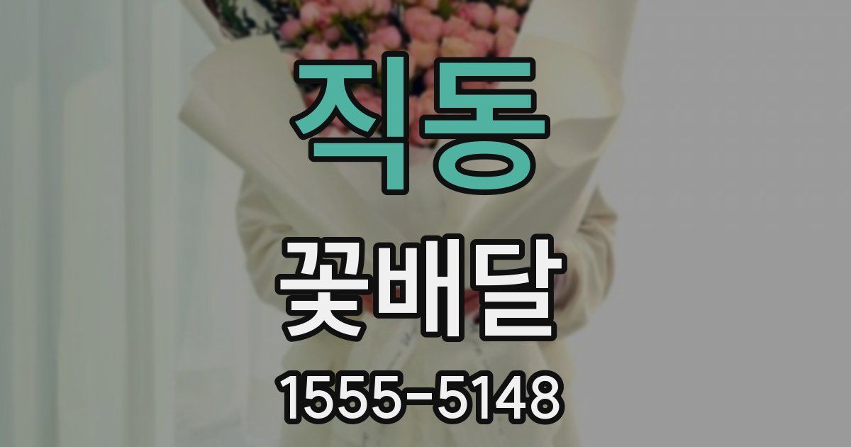 직동 꽃배달