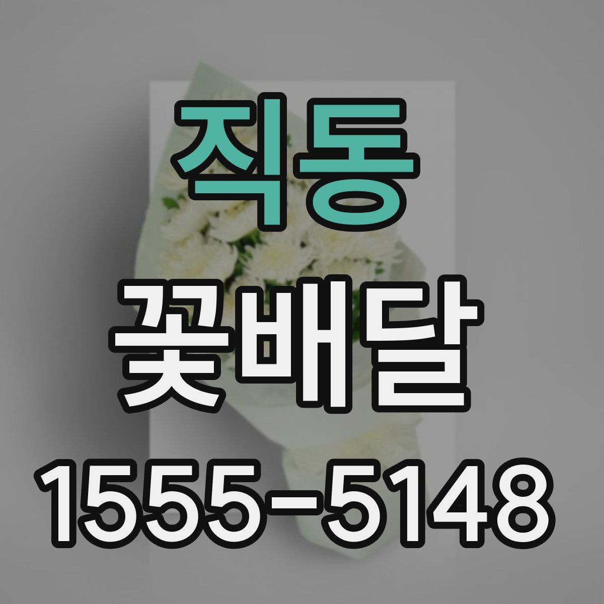 직동 꽃배달