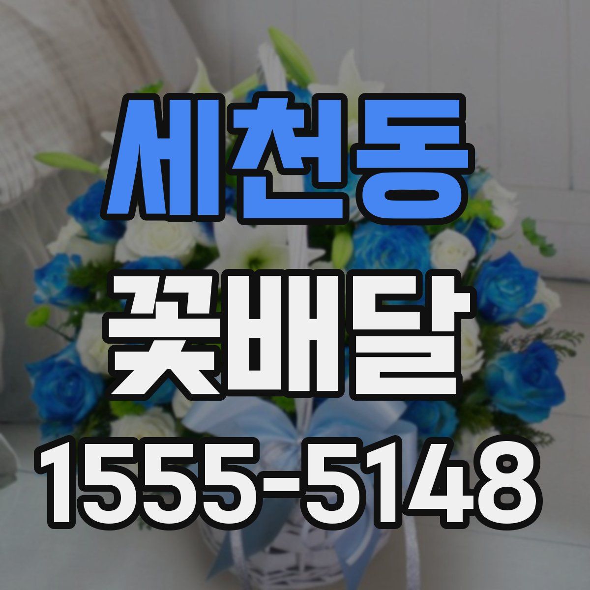 세천동 꽃배달