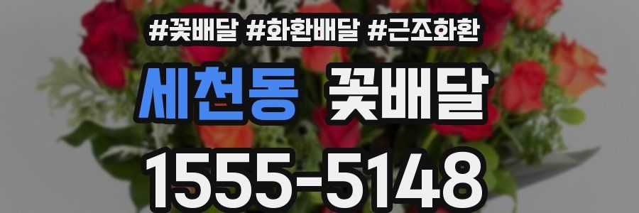세천동 꽃배달