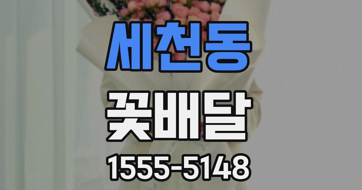 세천동 꽃배달