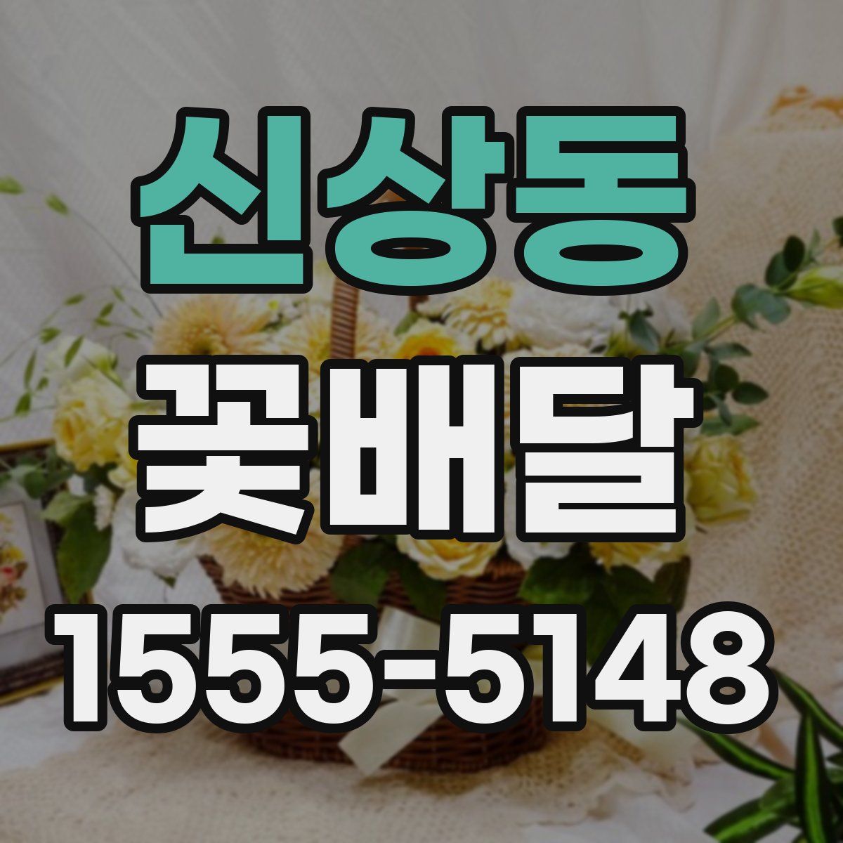 신상동 꽃배달
