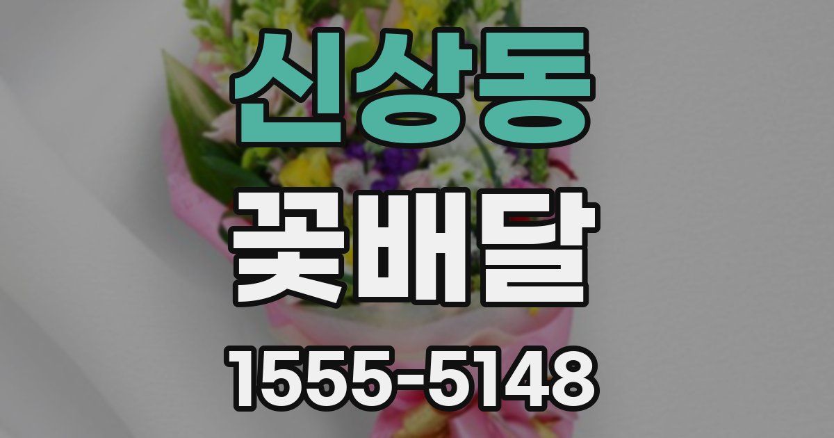 신상동 꽃배달