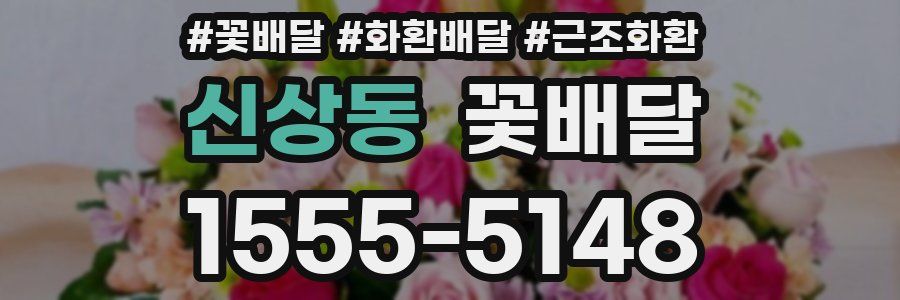 신상동 꽃배달