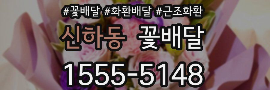 신하동 꽃배달