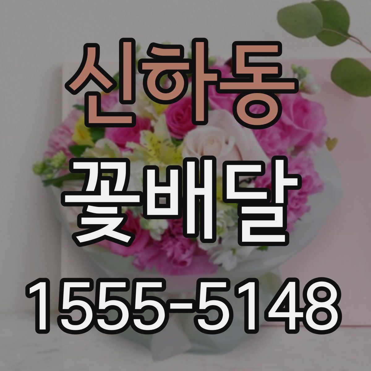 신하동 꽃배달