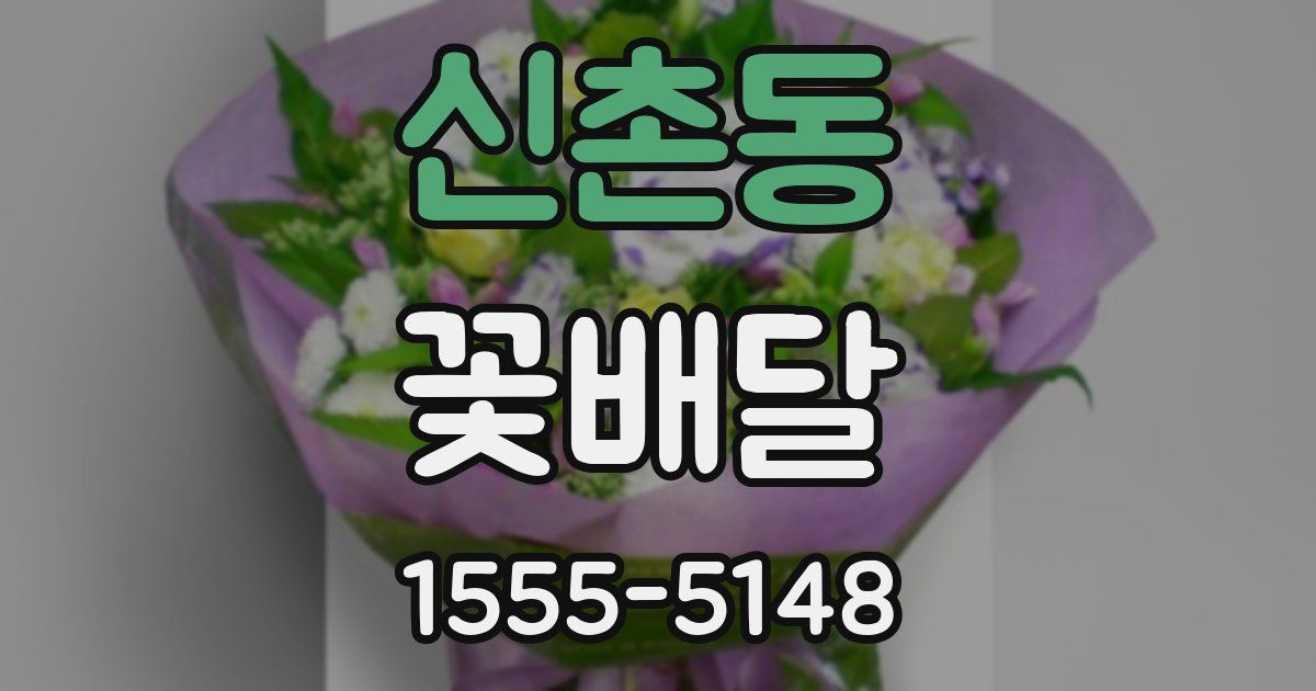 신촌동 꽃배달
