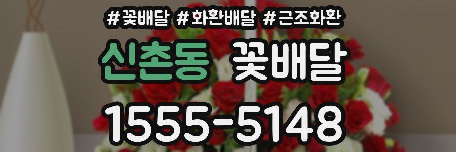 신촌동 꽃배달