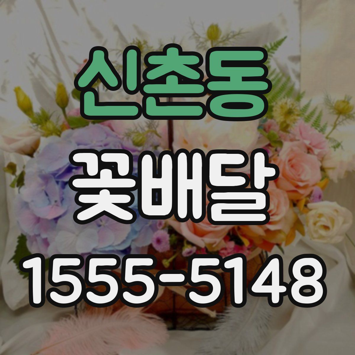 신촌동 꽃배달