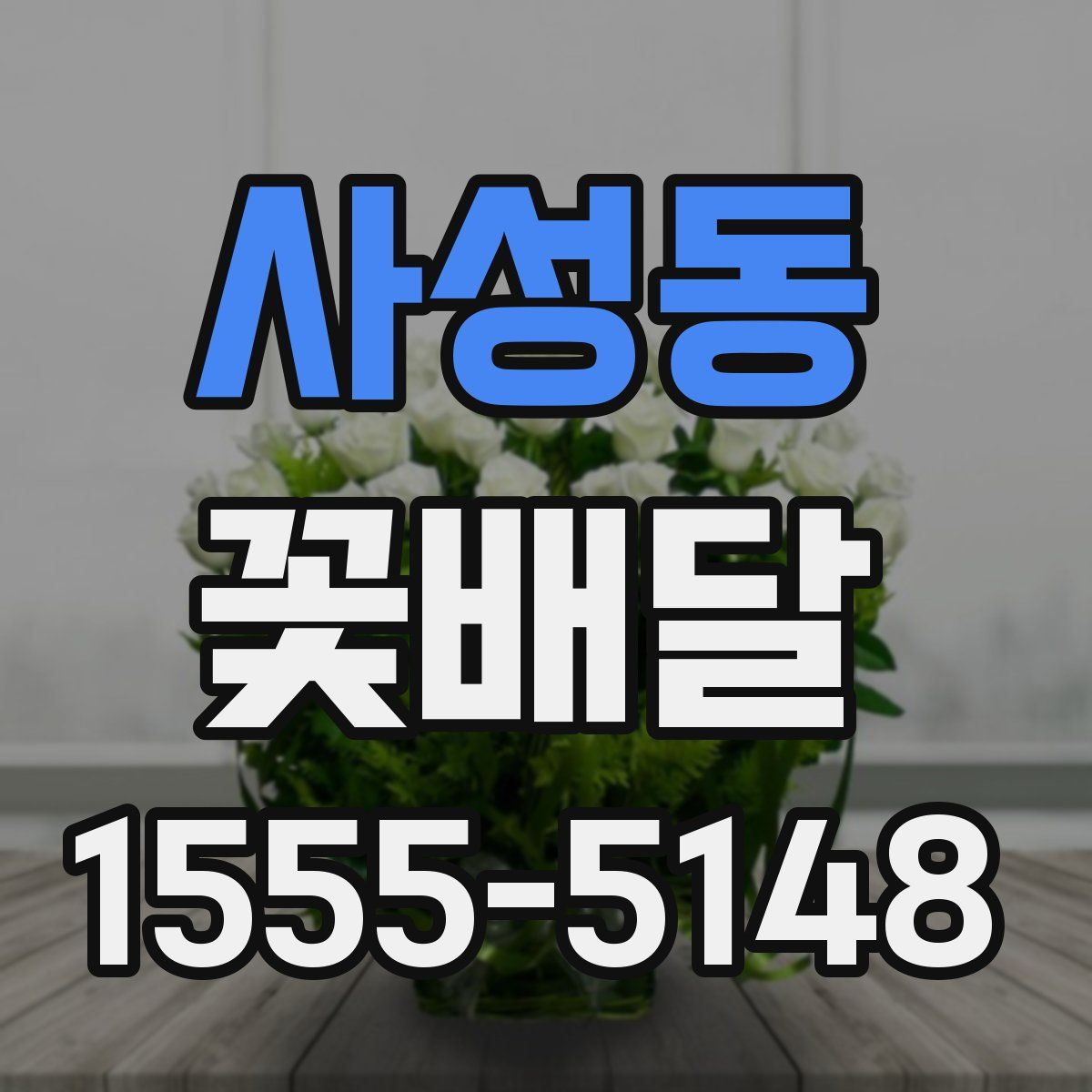 사성동 꽃배달