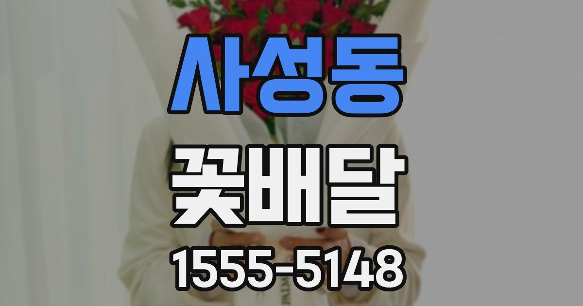 사성동 꽃배달
