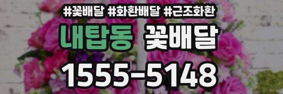 내탑동 꽃배달