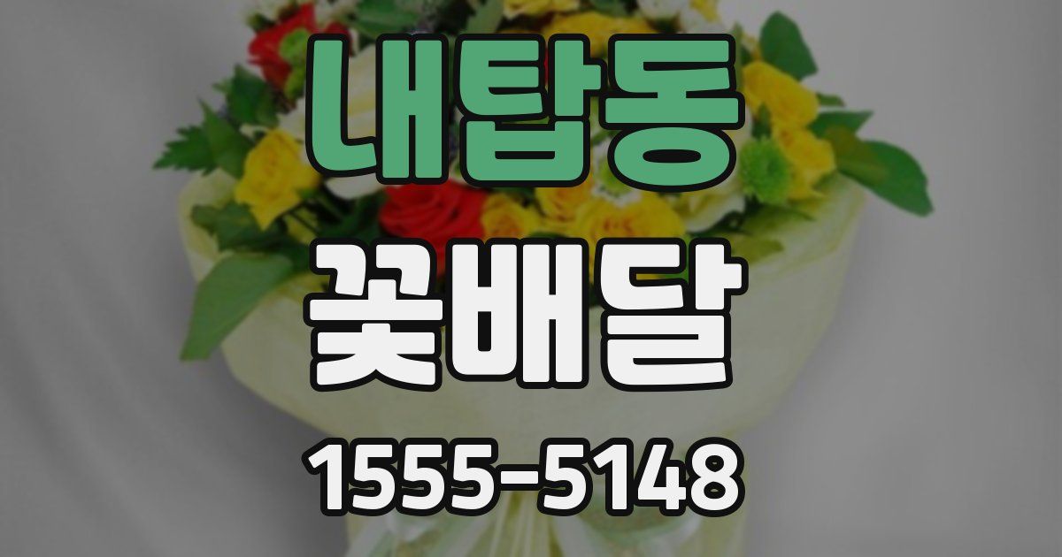 내탑동 꽃배달