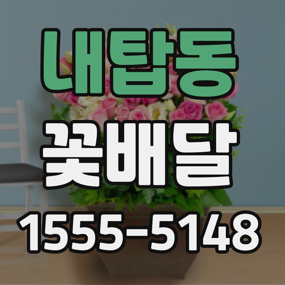 내탑동 꽃배달