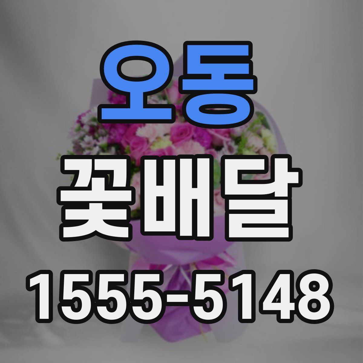 오동 꽃배달