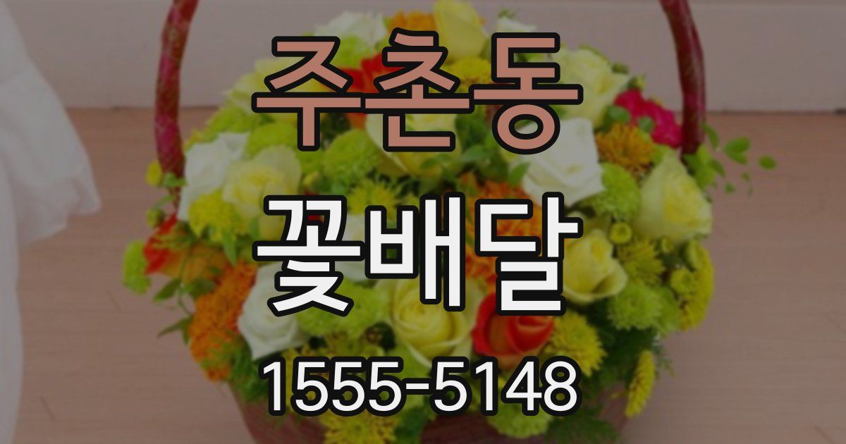 주촌동 꽃배달