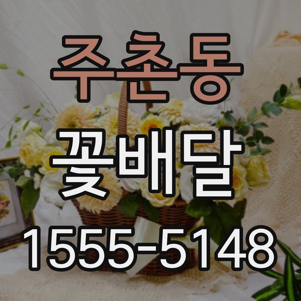주촌동 꽃배달