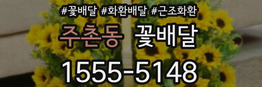 주촌동 꽃배달