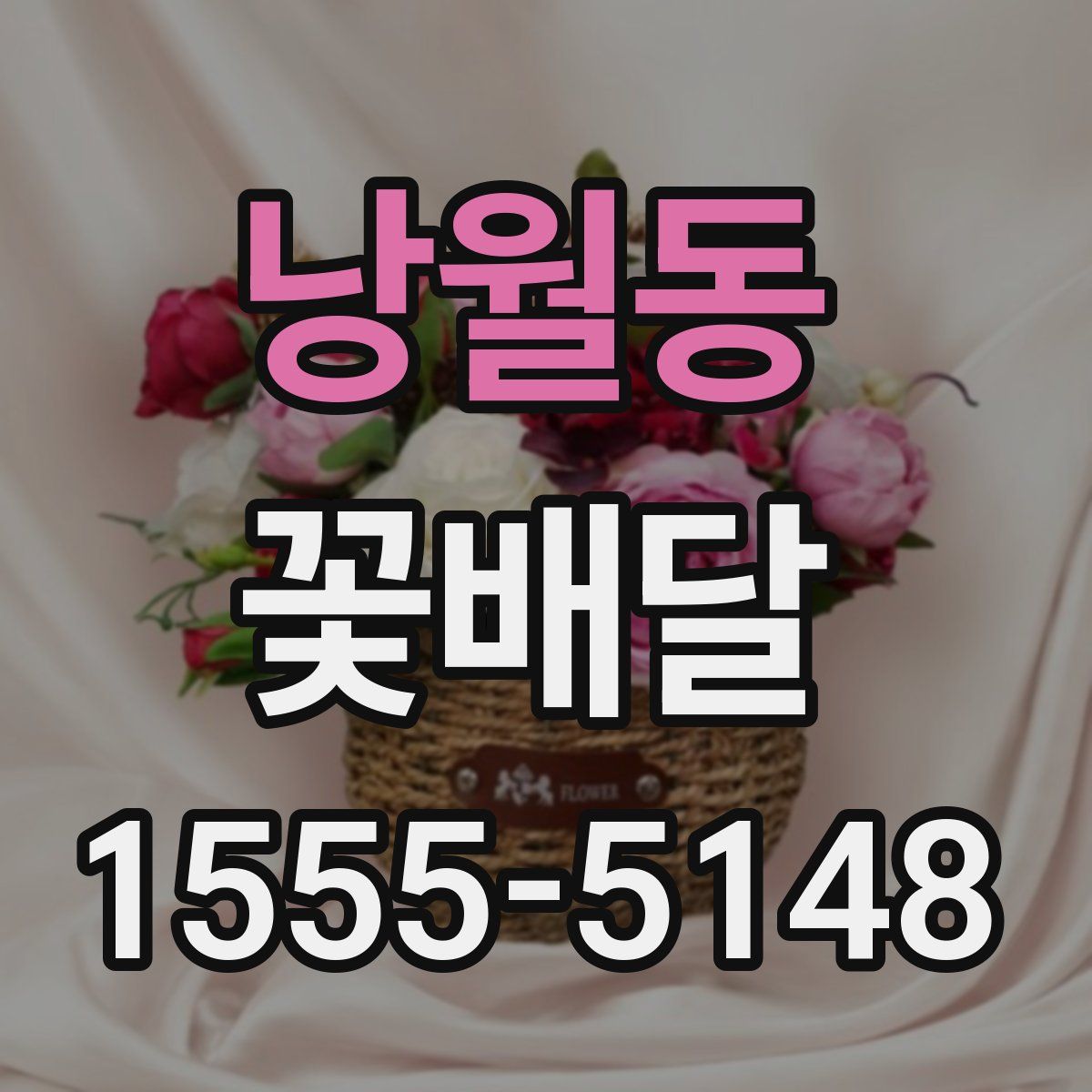 낭월동 꽃배달