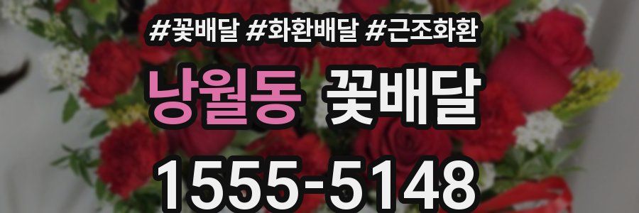 낭월동 꽃배달