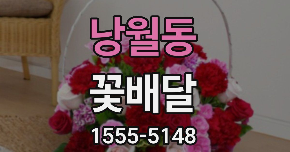 낭월동 꽃배달