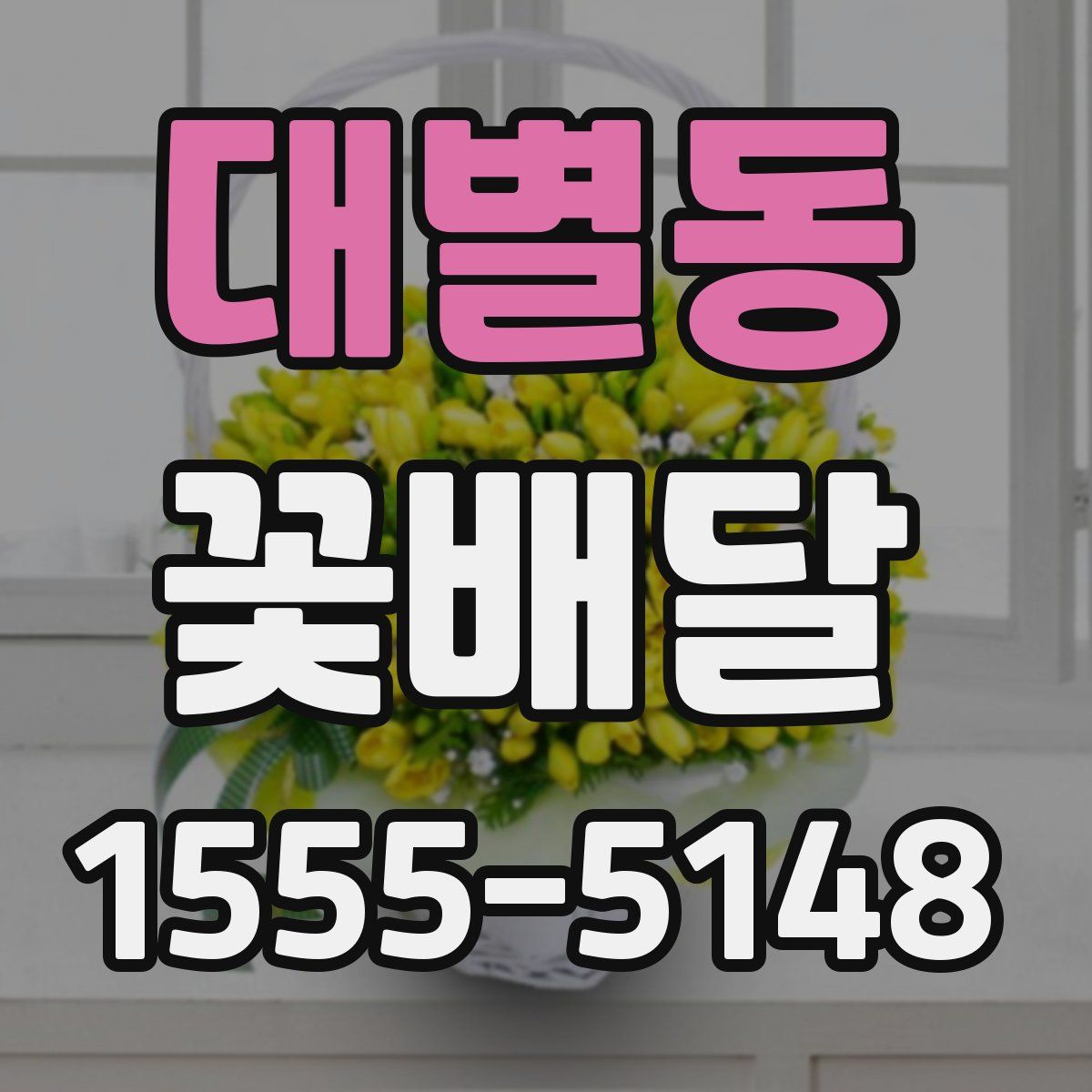 대별동 꽃배달